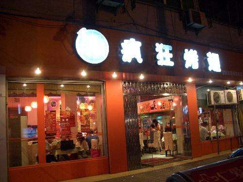 调兵山bt烤翅店