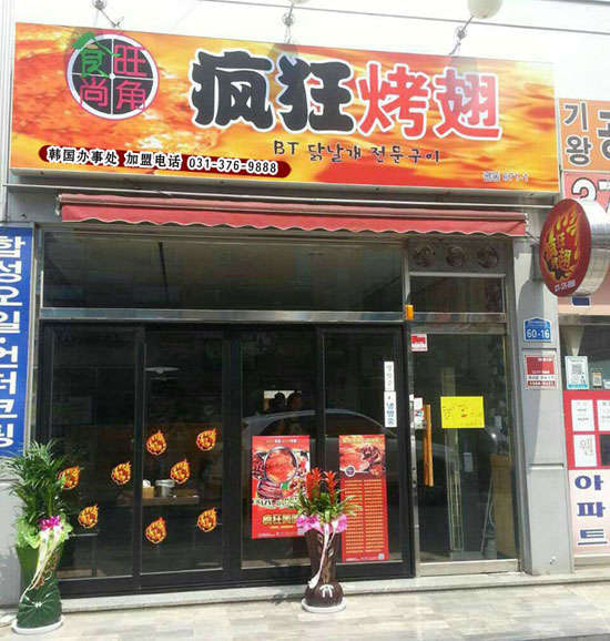 调兵山培训烧烤