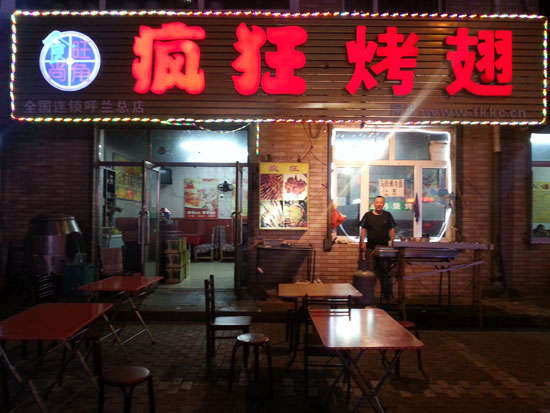 调兵山疯狂烤翅
